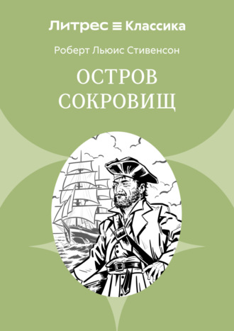 Роберт Льюис Стивенсон, Остров Сокровищ